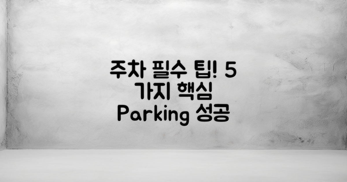 5가지 필수 주차 팁