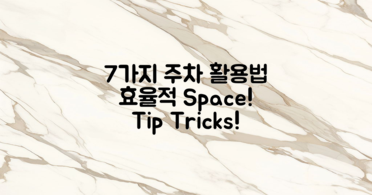 7가지 주차 공간 활용법