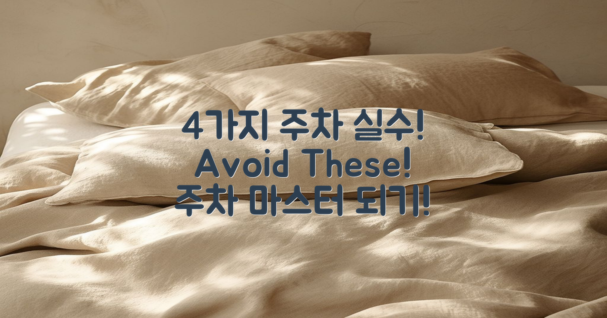 4가지 흔한 주차 실수