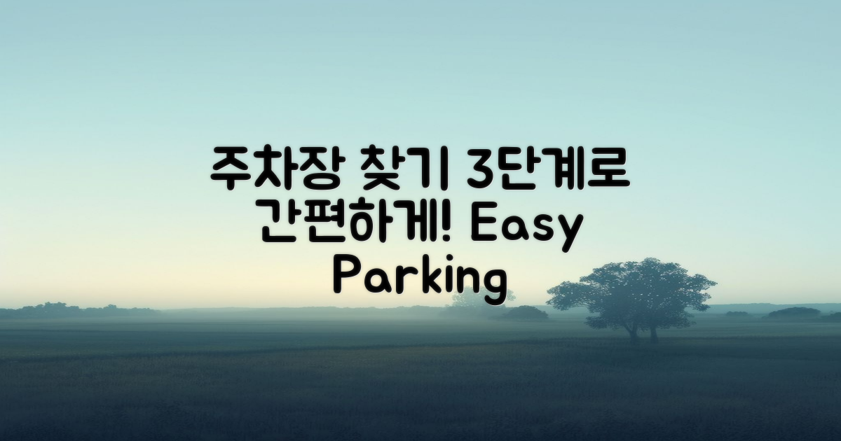 3단계로 쉽게 찾는 주차장