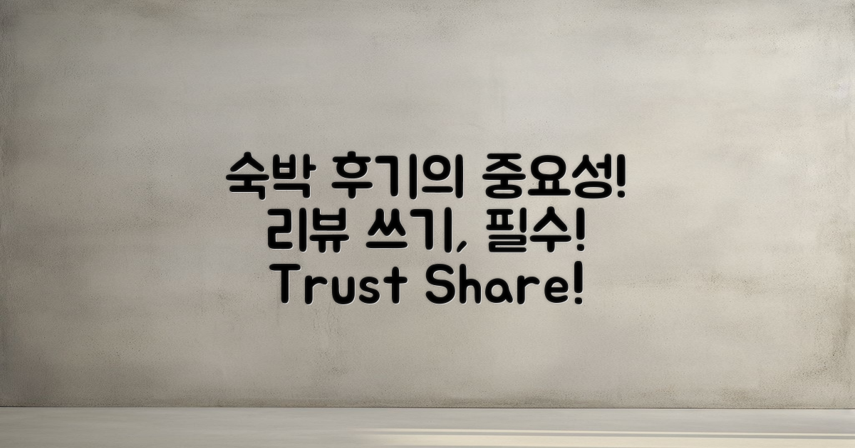 숙박 후기는 왜 필수일까?