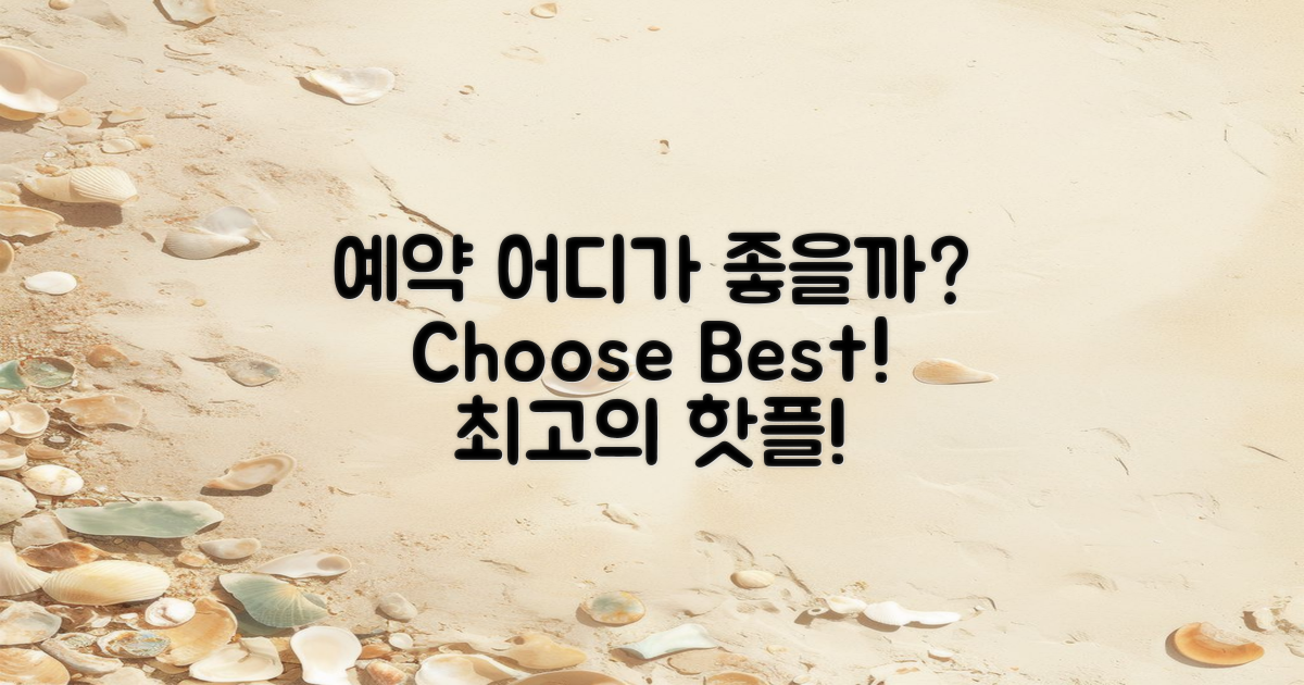 어디서 예약하는 게 좋을까?