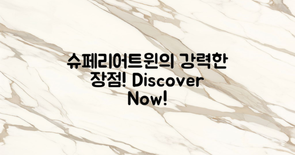 슈페리어트윈의 장점은?