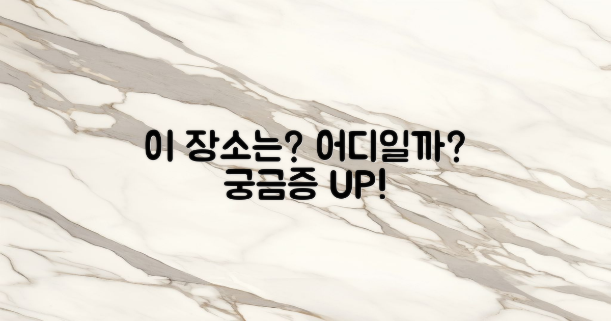 이 장소는 어떤 곳일까?