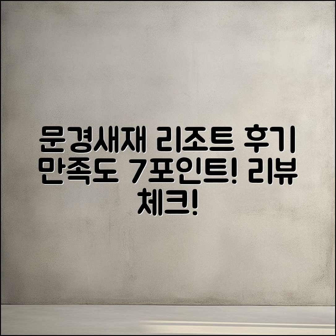 문경새재 리조트 후기: 만족도 7가지 포인트