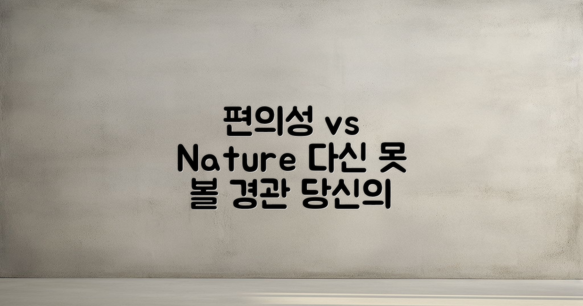 편의성 vs 자연경관