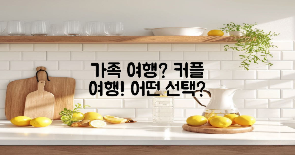 가족 여행 vs 커플 여행