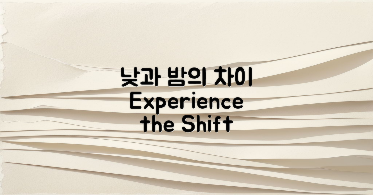 낮과 밤의 경험차