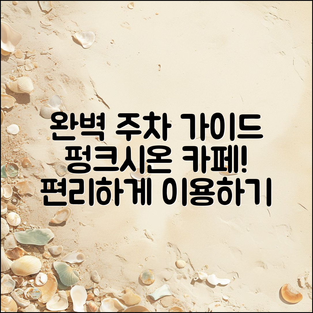 팡시온 카페 주차 완벽 가이드: 편리하게 이용하기