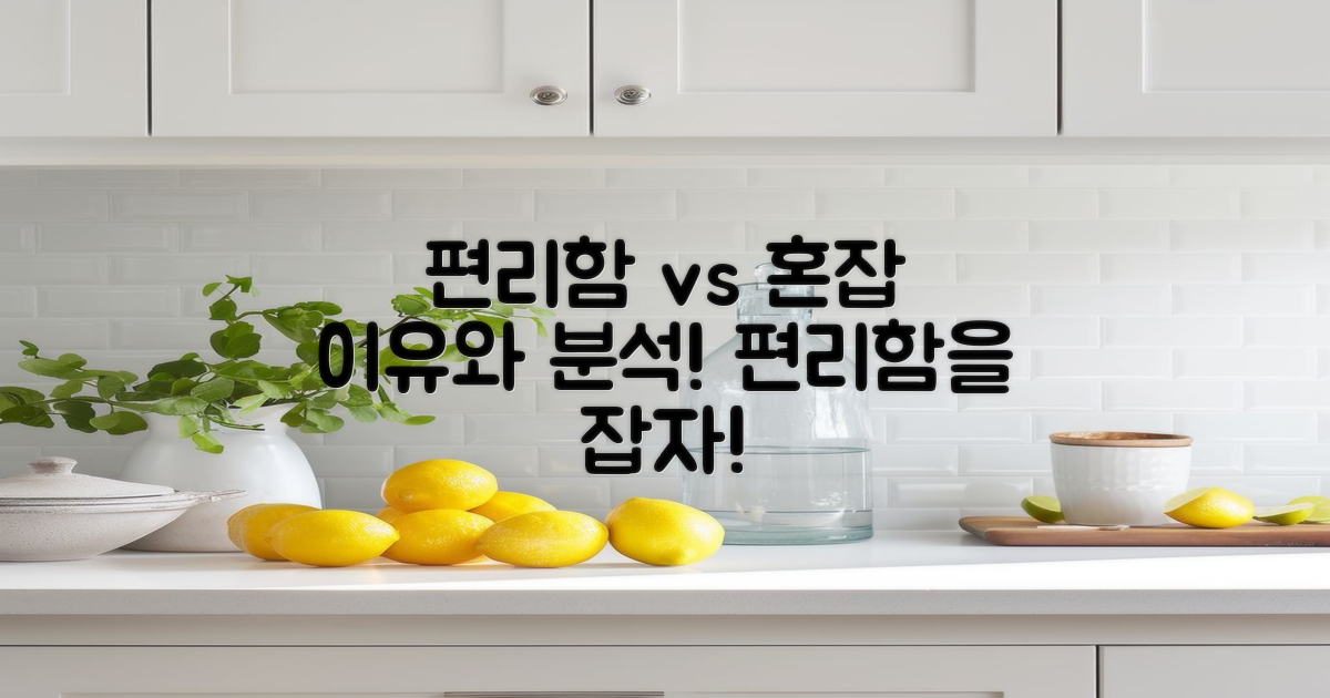 편리함 vs 혼잡함 분석