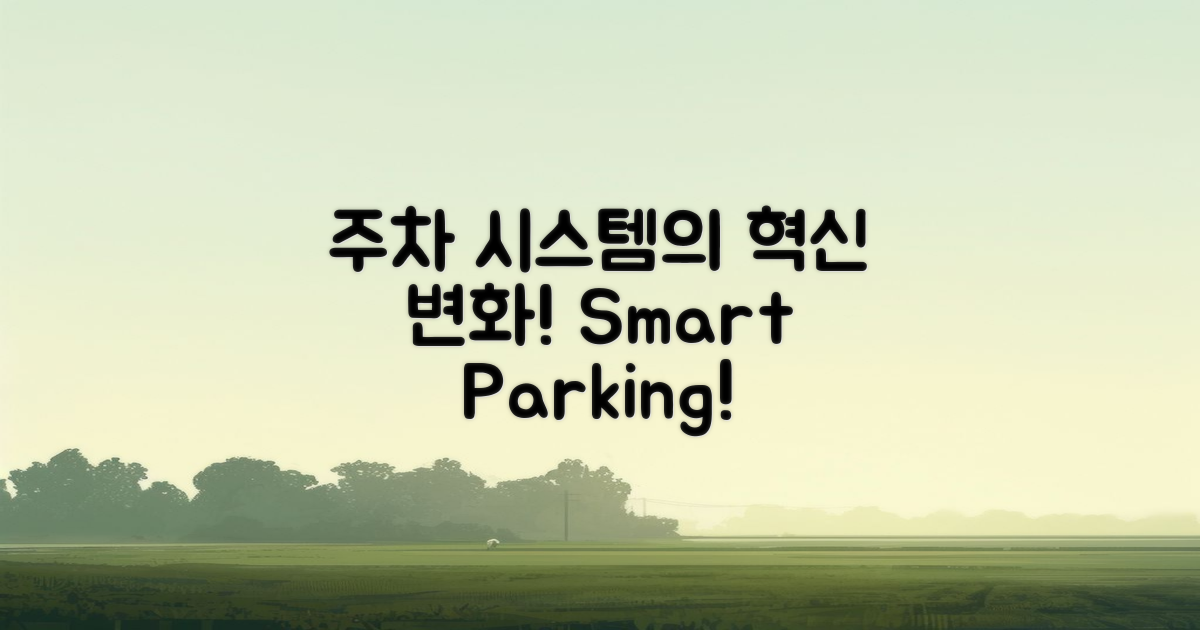 주차 시스템의 변화