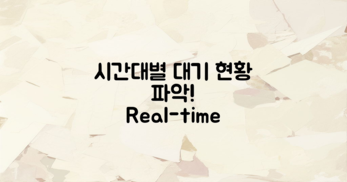 시간대별 대기 현황은?