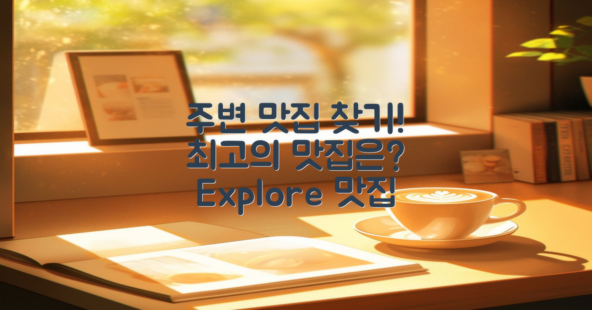 주변 맛집은 어디일까?