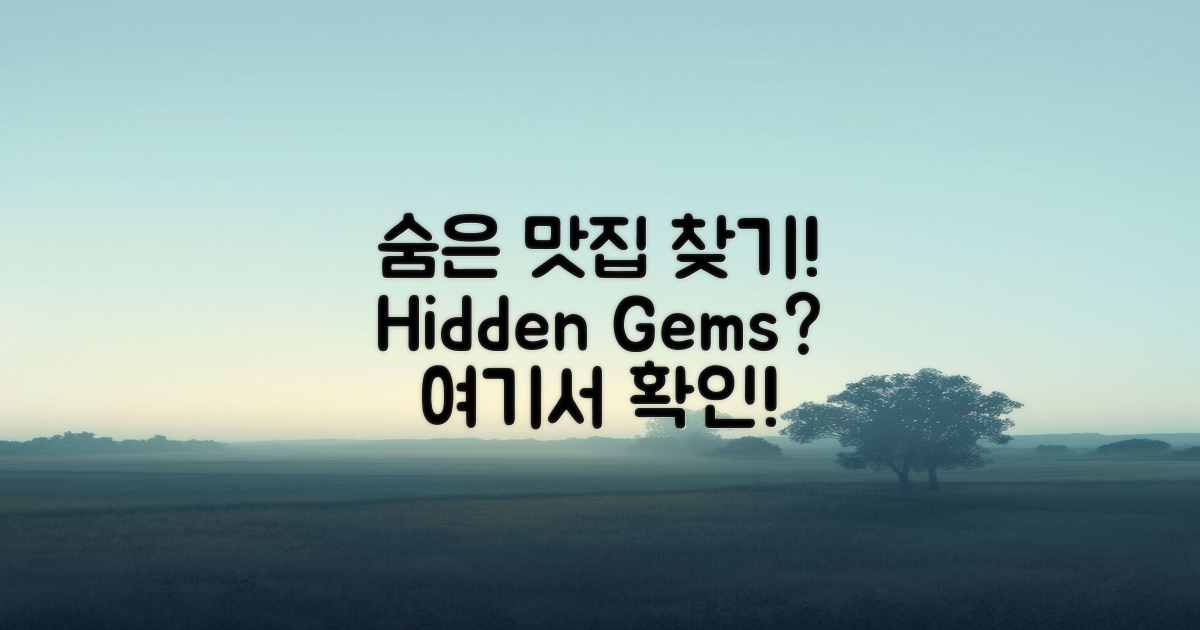 숨은 맛집은 어디에?