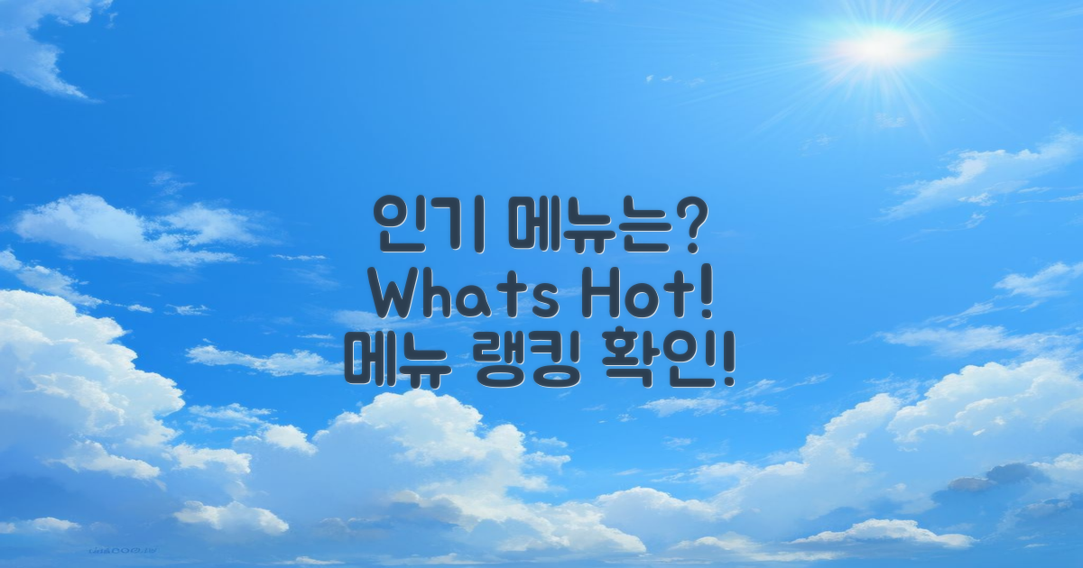 어떤 메뉴가 인기일까?