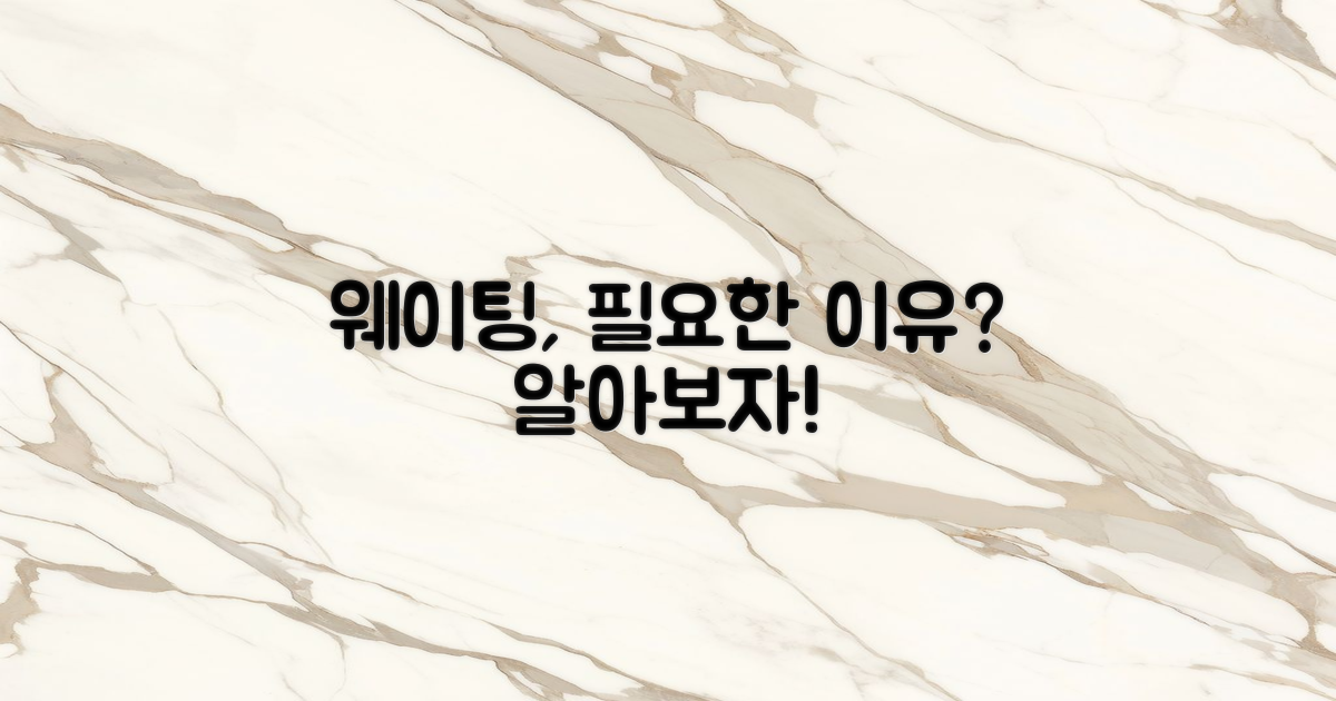 웨이팅은 왜 필요할까?