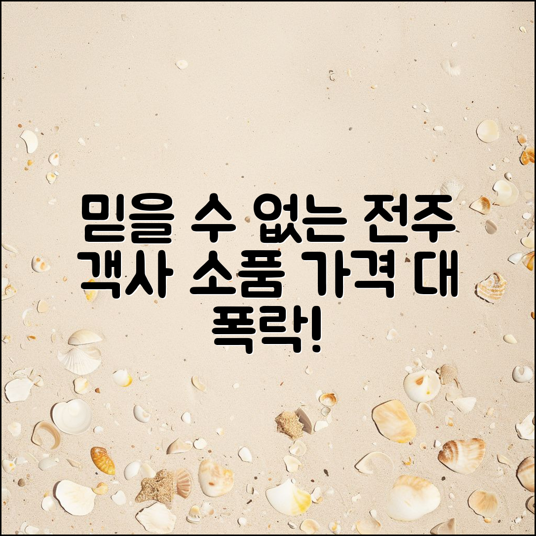 믿을 수 없는 전주 객사소품샵 가격!