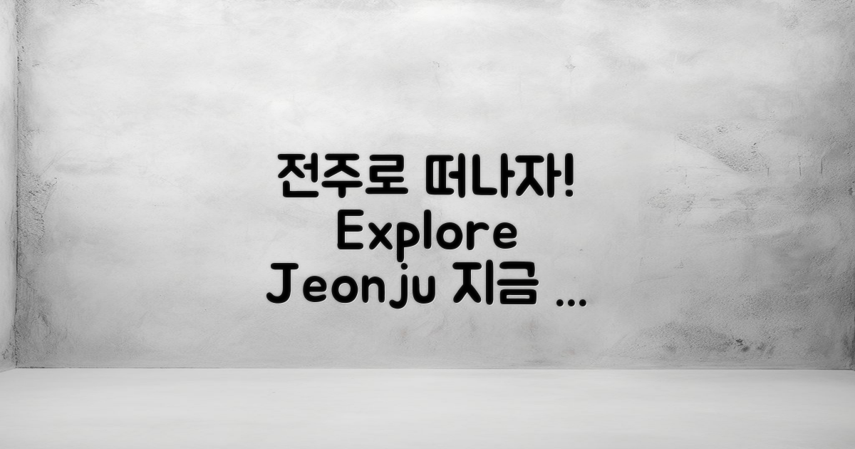 지금 전주로 떠나세요