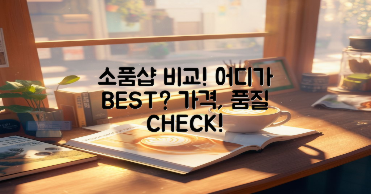 소품샵을 비교하세요