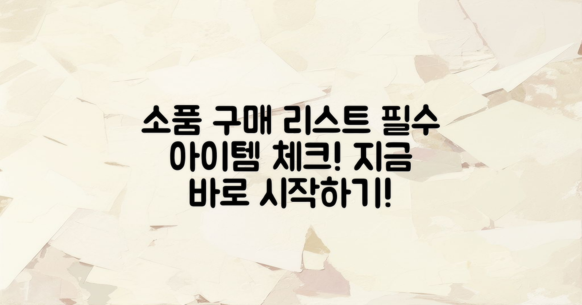 소품 구매 리스트를 만드세요