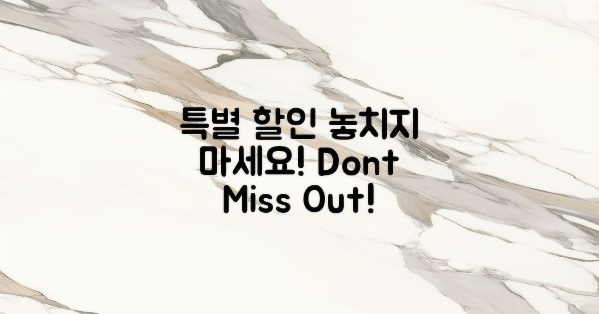 특별 할인 이벤트를 놓치지 마세요