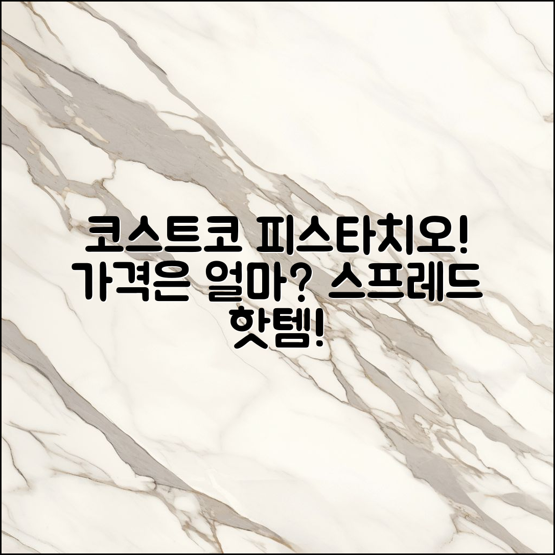 코스트코 피스타치오 스프레드 가격, 얼마나 될까요?