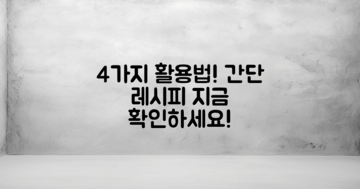 4가지 활용 레시피