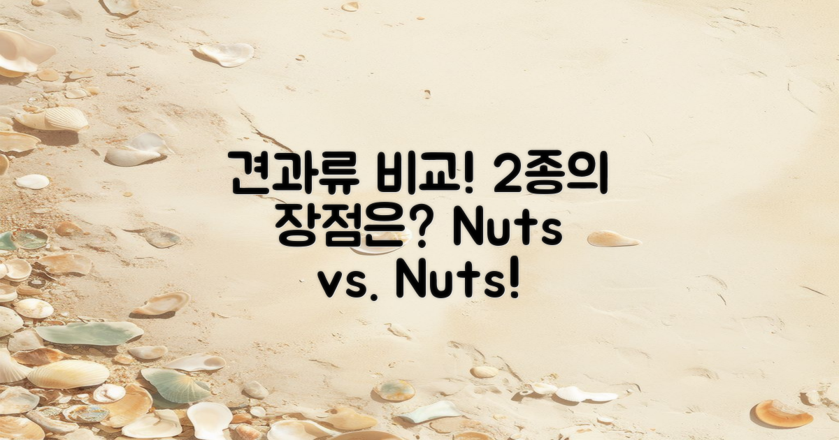 2종 견과류 비교