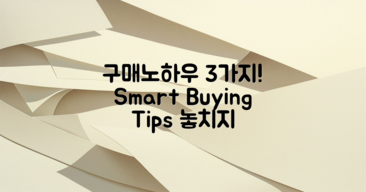 3가지 구매 팁