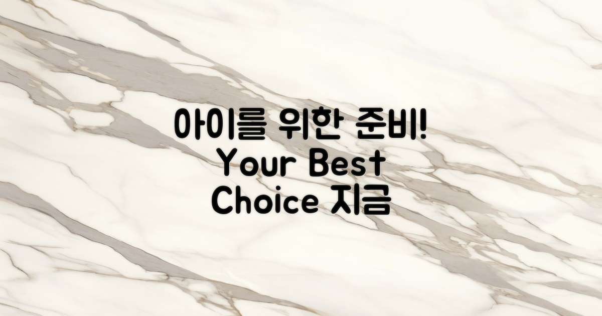 아이를 위해 준비하세요