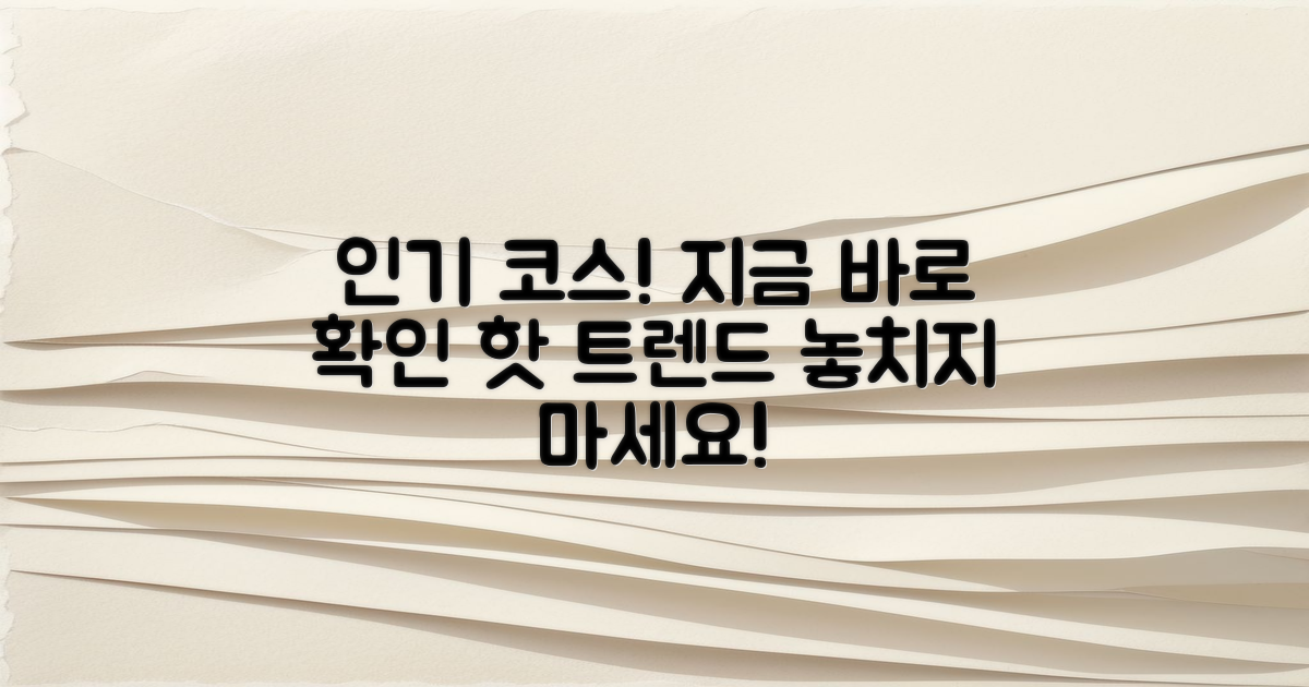 인기 코스를 알아보세요