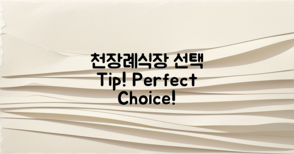 천장례식장 선택 팁