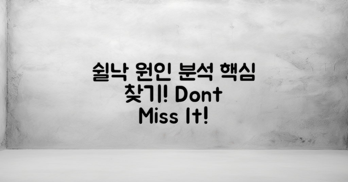 쉴낙의 원인 분석