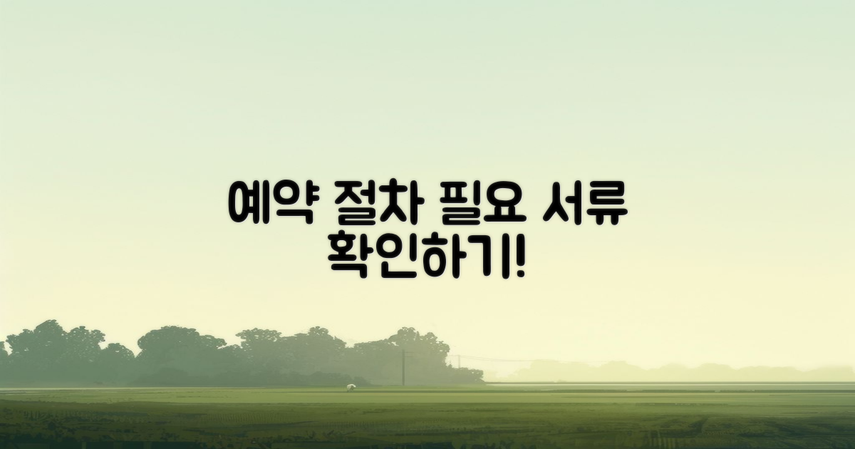 예약 절차와 필요 서류