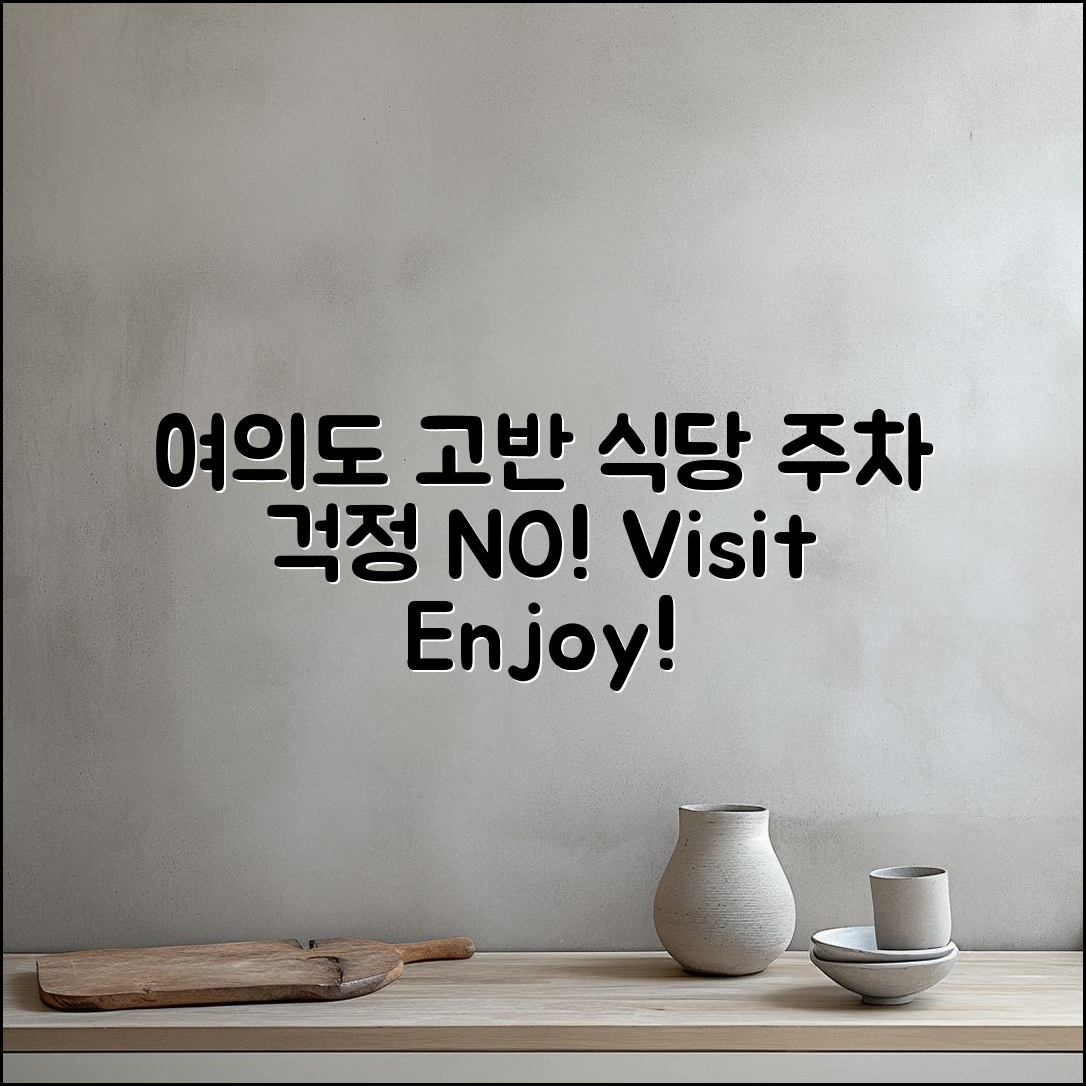 여의도 고반 식당 주차, 걱정 없을까?