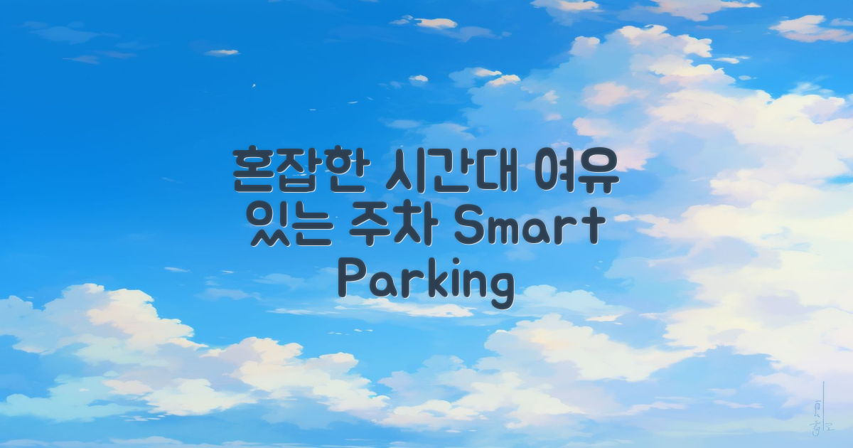 혼잡한 시간대와 여유 있는 주차시간