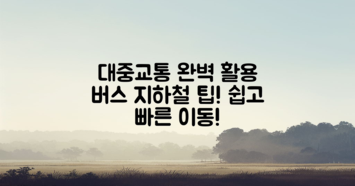 대중교통 이용하기