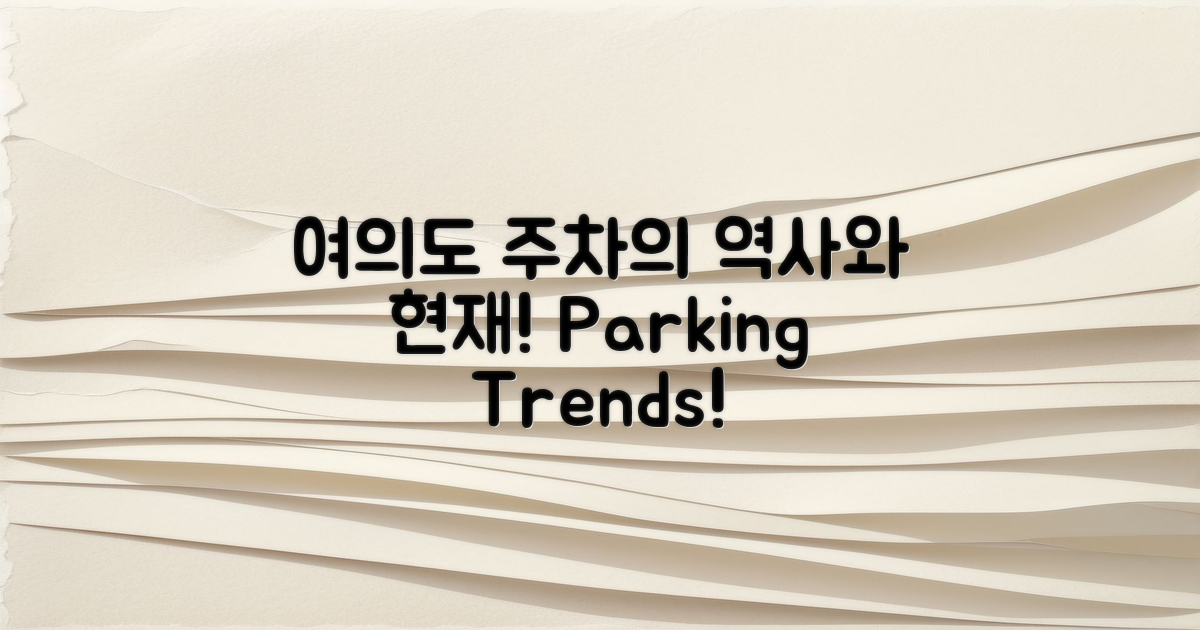 여의도의 주차 역사와 현재 상황