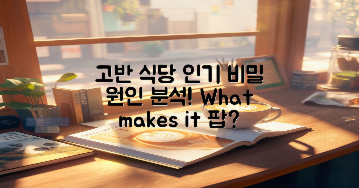 고반 식당의 인기 원인 분석