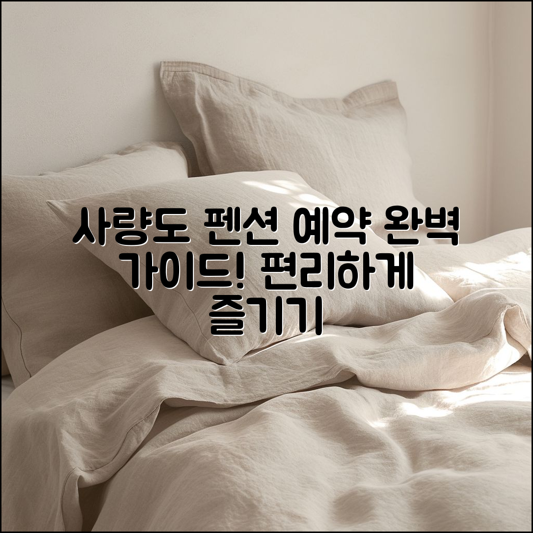 사량도 펜션 예약 완벽 가이드