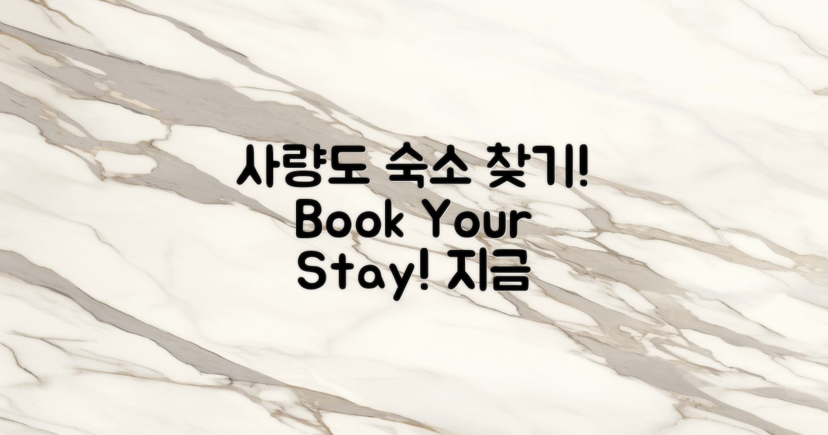 사량도 숙소 검색 시작하세요