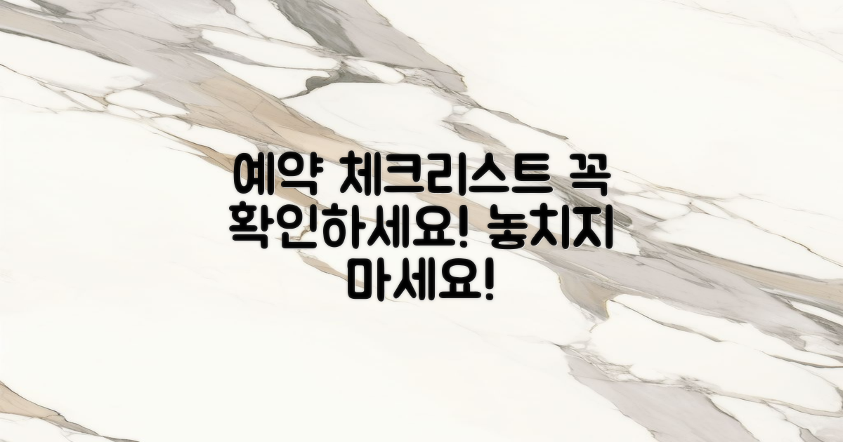 예약 전 체크리스트 확인하세요