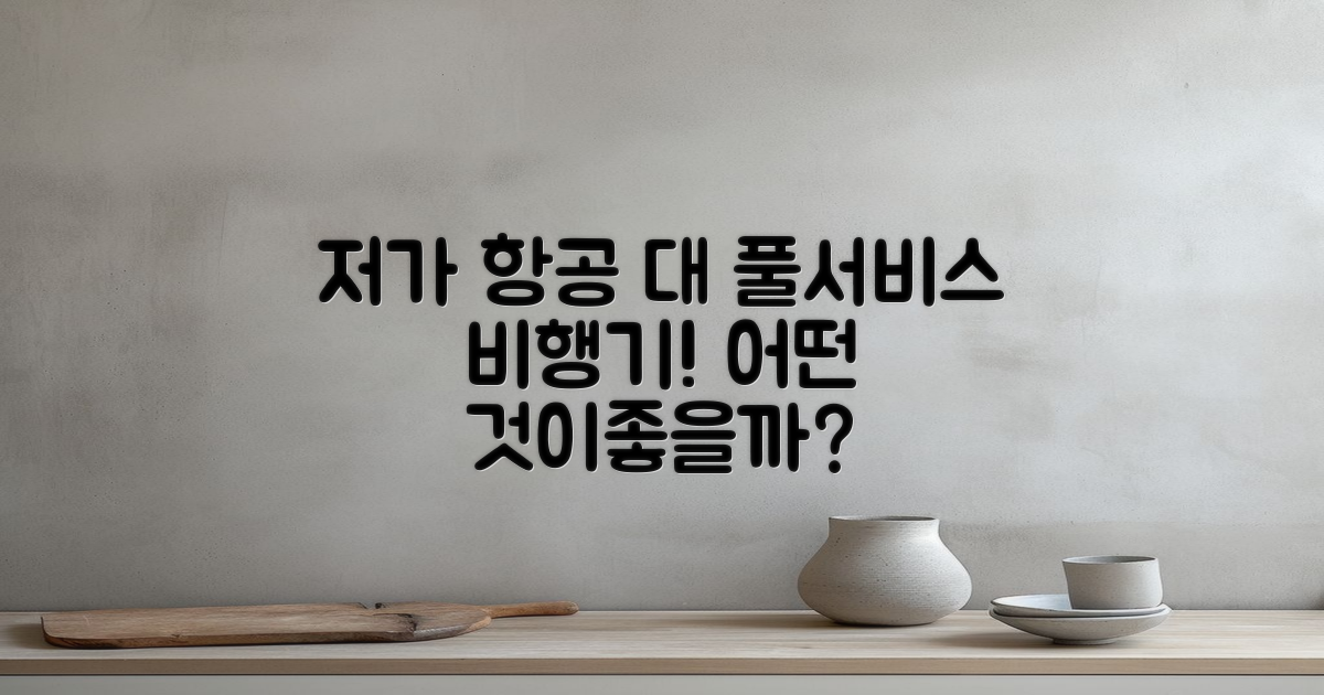 저가 항공 vs 풀서비스