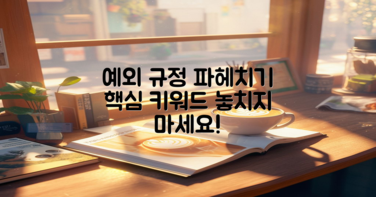 예외 규정 살펴보기