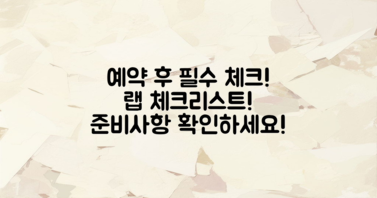 예약 후 준비사항 안내