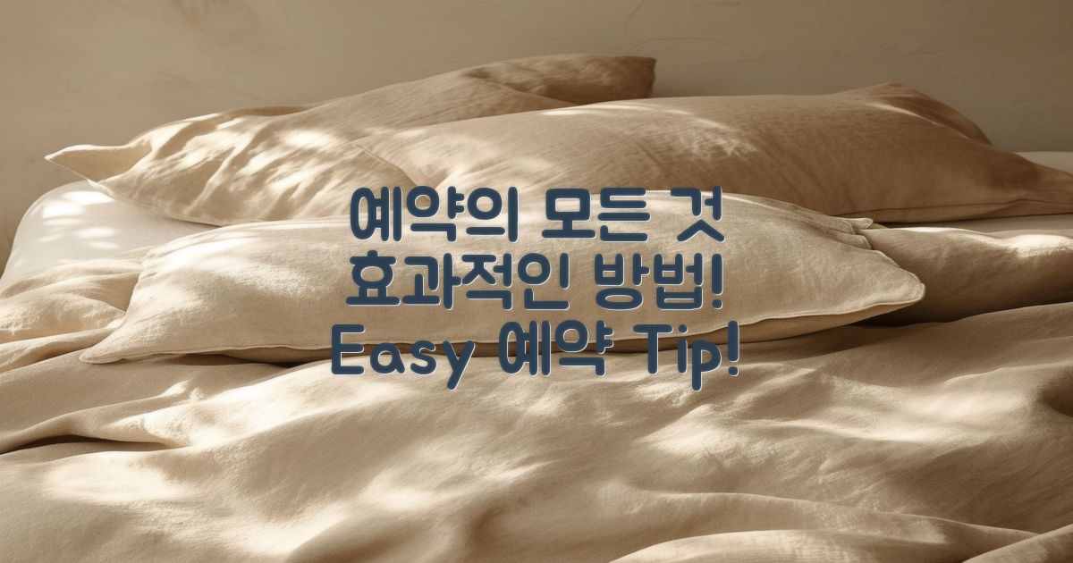 효과적인 예약 방법