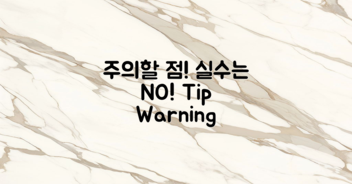 주의할 점과 실수