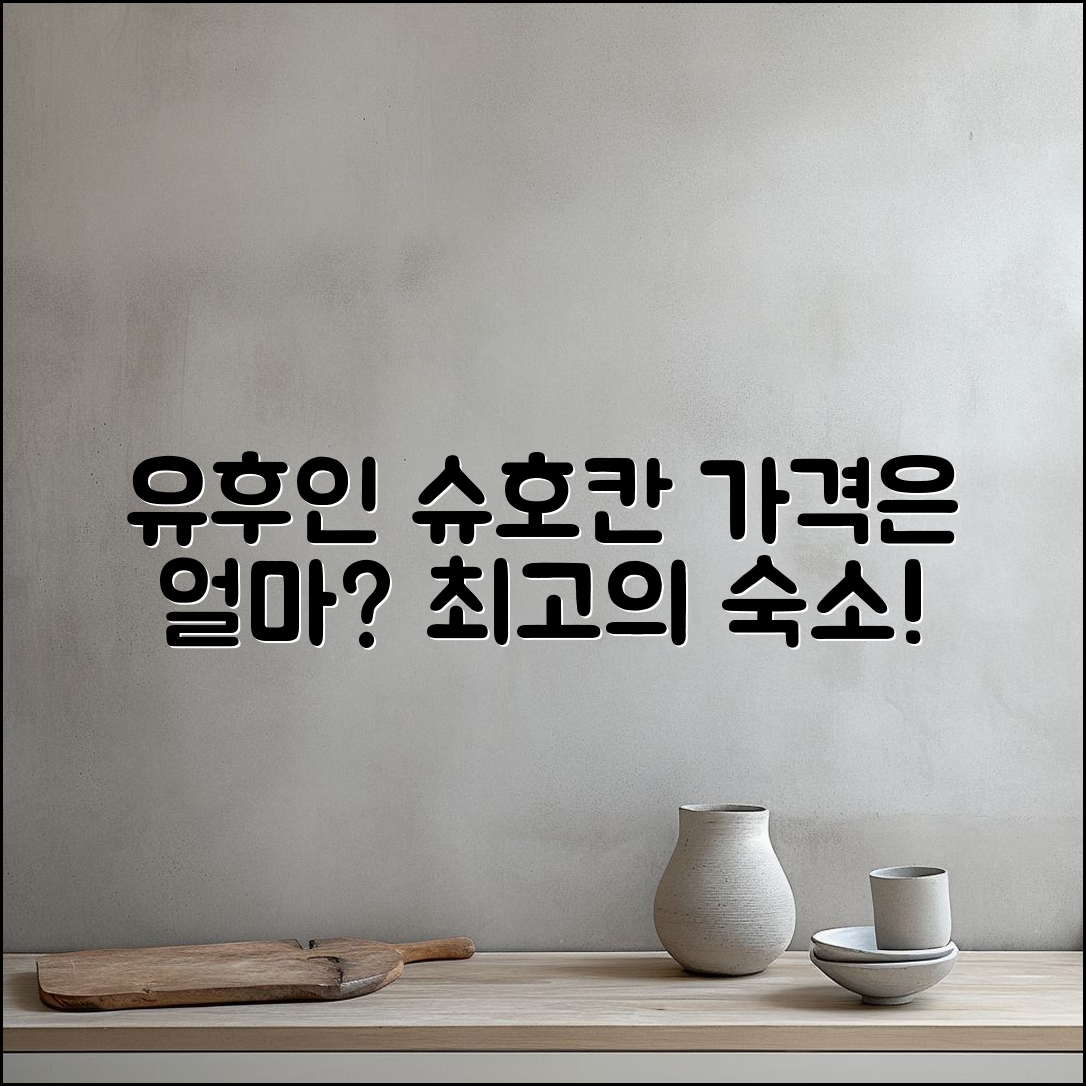 유후인 호텔 슈호칸, 가격은 얼마일까요?