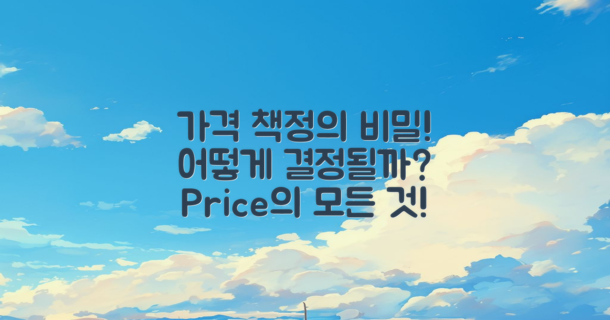 가격은 어떻게 책정될까?