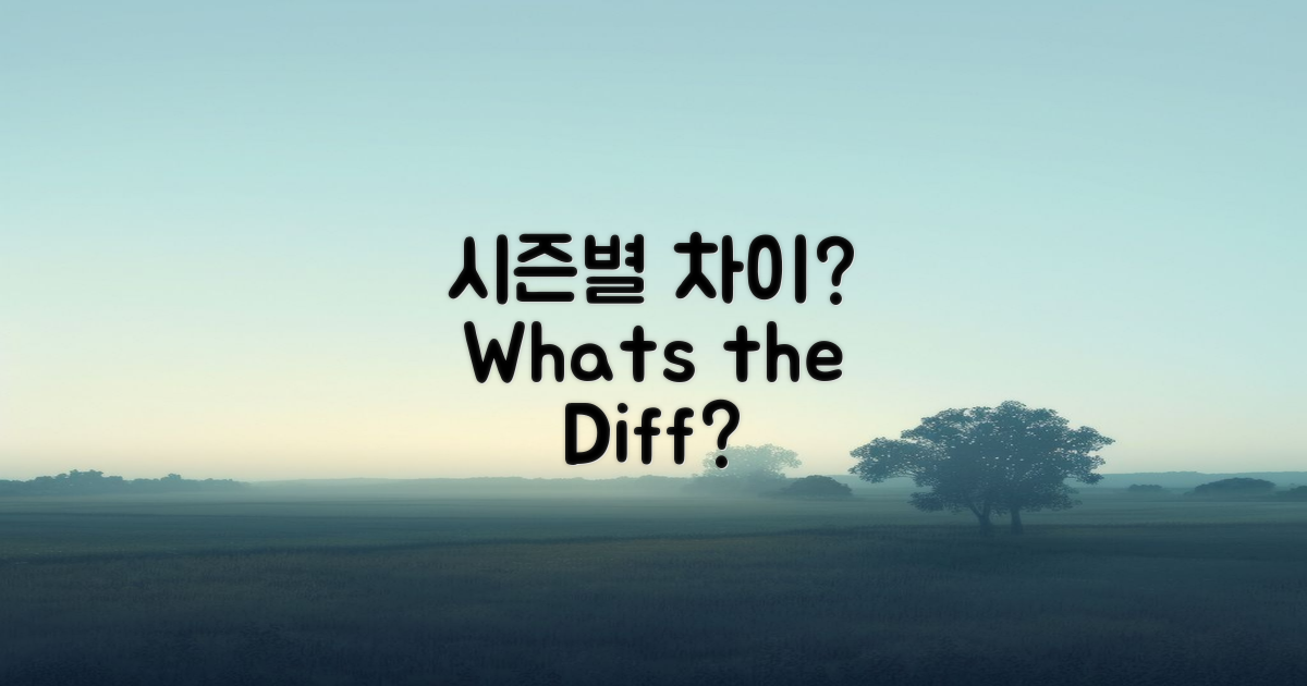 시즌에 따른 차이는?